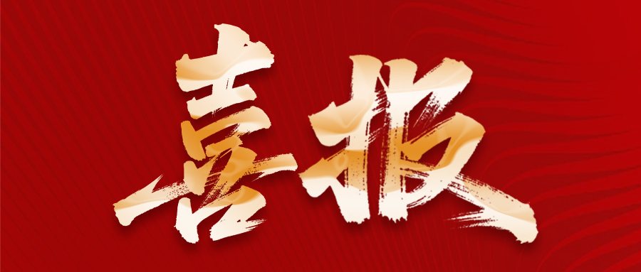 喜報(bào)丨信宇人中標(biāo)寧德時(shí)代-長(zhǎng)安時(shí)代基地項(xiàng)目